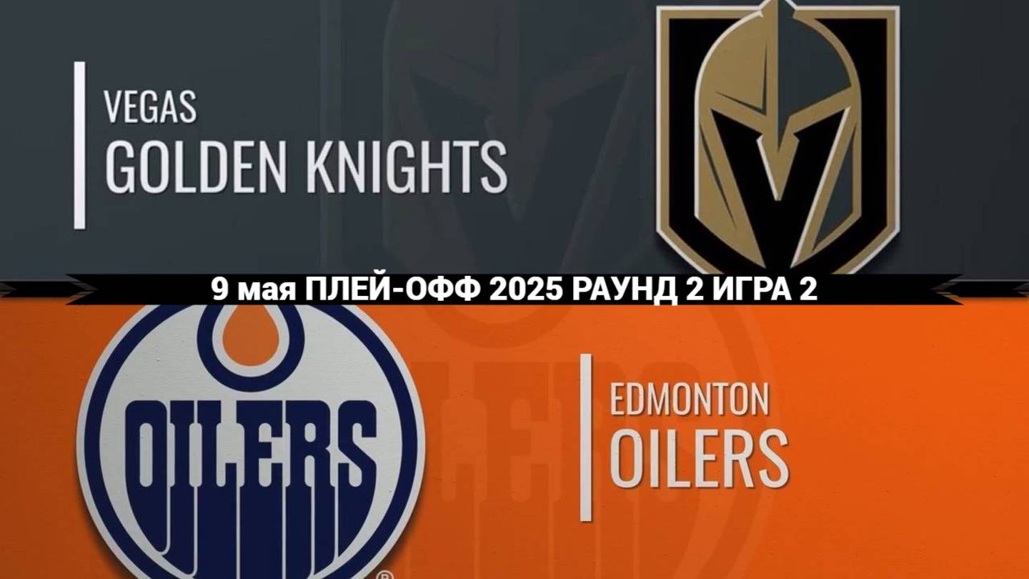 09.05.2025 | Плей-офф | Вегас Голден Найтс — Эдмонтон Ойлерз | Vegas Golden Knights — Edmonton Oiler