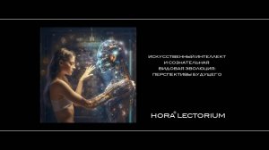 Искусственный интеллект и сознательная видовая эволюция: перспективы будущего развития человека