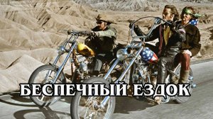 Беспечный ездок (HD)