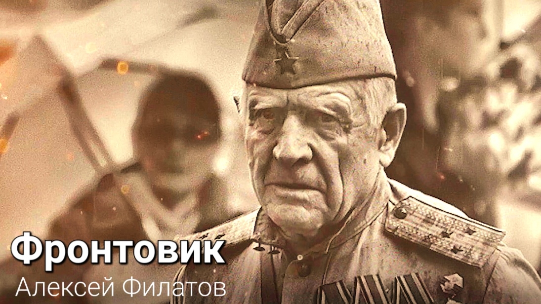 Фронтовик - Алексей Филатов