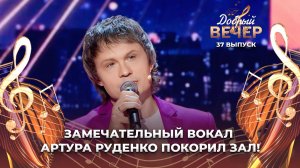 Артур Руденко | Белый снег. ДОБРЫЙ ВЕЧЕР!