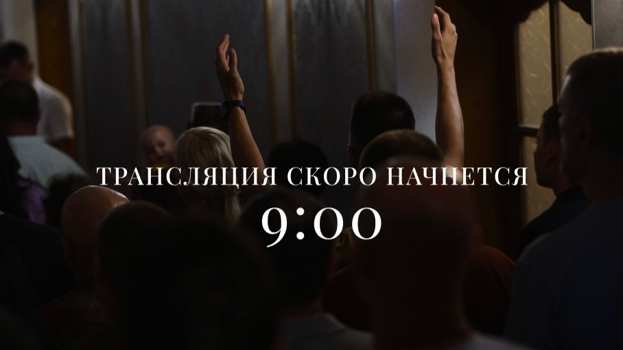 Воскресное Богослужение | 11 мая 2025 | 9:00 | Путь Истины | Астрахань
