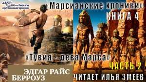 04.02 Эдгар Райс Берроуз "Марсианские хроники " (книга 4) "Тувия-дева Марса" (часть 2)