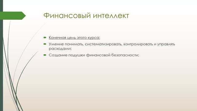 Финансовый интеллект часть 1, Дмитрий Мещихин 23 11 2021