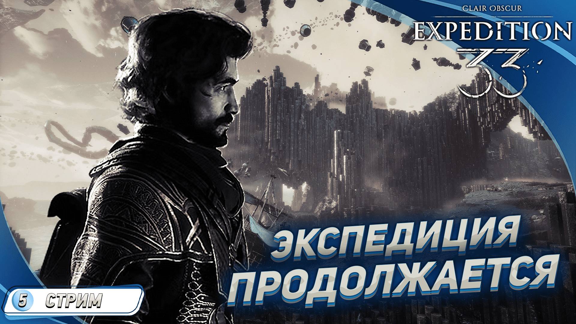 Clair Obscur: Expedition 33 на русском [ПРОХОЖДЕНИЕ 5] ➤  ПОСЕЛЕНИЕ