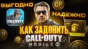 КАК ЗАДОНАТИТЬ В CALL OF DUTY MOBILE 2025 ГОДУ! КАК КУПИТЬ СР В РОССИИ И БЕЛАРУСИ