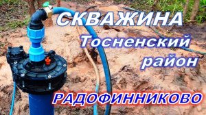 Бурение скважин в Лисино-корпус, квартал Отбой, деревня Машино, Дубки, Гришкино и Радофинниково.