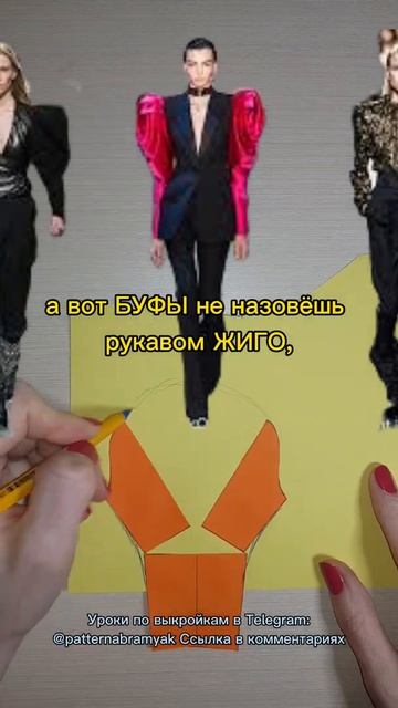 Рукава Жиго или Бараний окорок: моделирование 2-й спос? смотреть онлайн