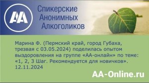 Марина Ф. (г. Губаха, трезвая с 03.05.2024) по теме_ «1, 2, 3 Шаг. Рекомендуется для новичков».