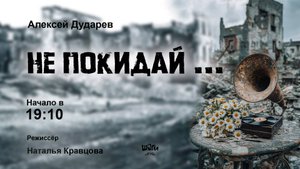 Алексей Дударев "Не покидай..."