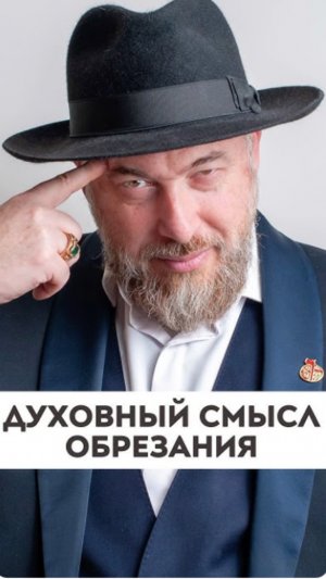 Духовный смысл обрезания
