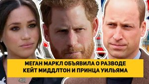МЕГАН МАРКЛ ОБЪЯВИЛА О РАЗВОДЕ КЕЙТ МИДДЛТОН И ПРИНЦА УИЛЬЯМА