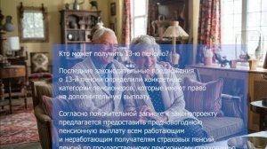 – Когда должна прийти 13-я пенсия