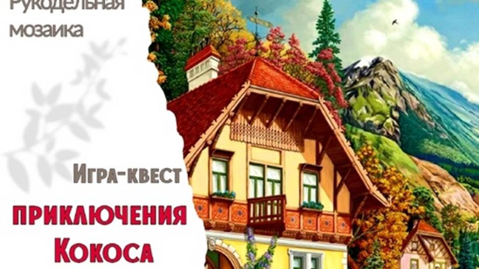 137. Приключения Кокоса _ Вышивальная игра смотреть онлайн