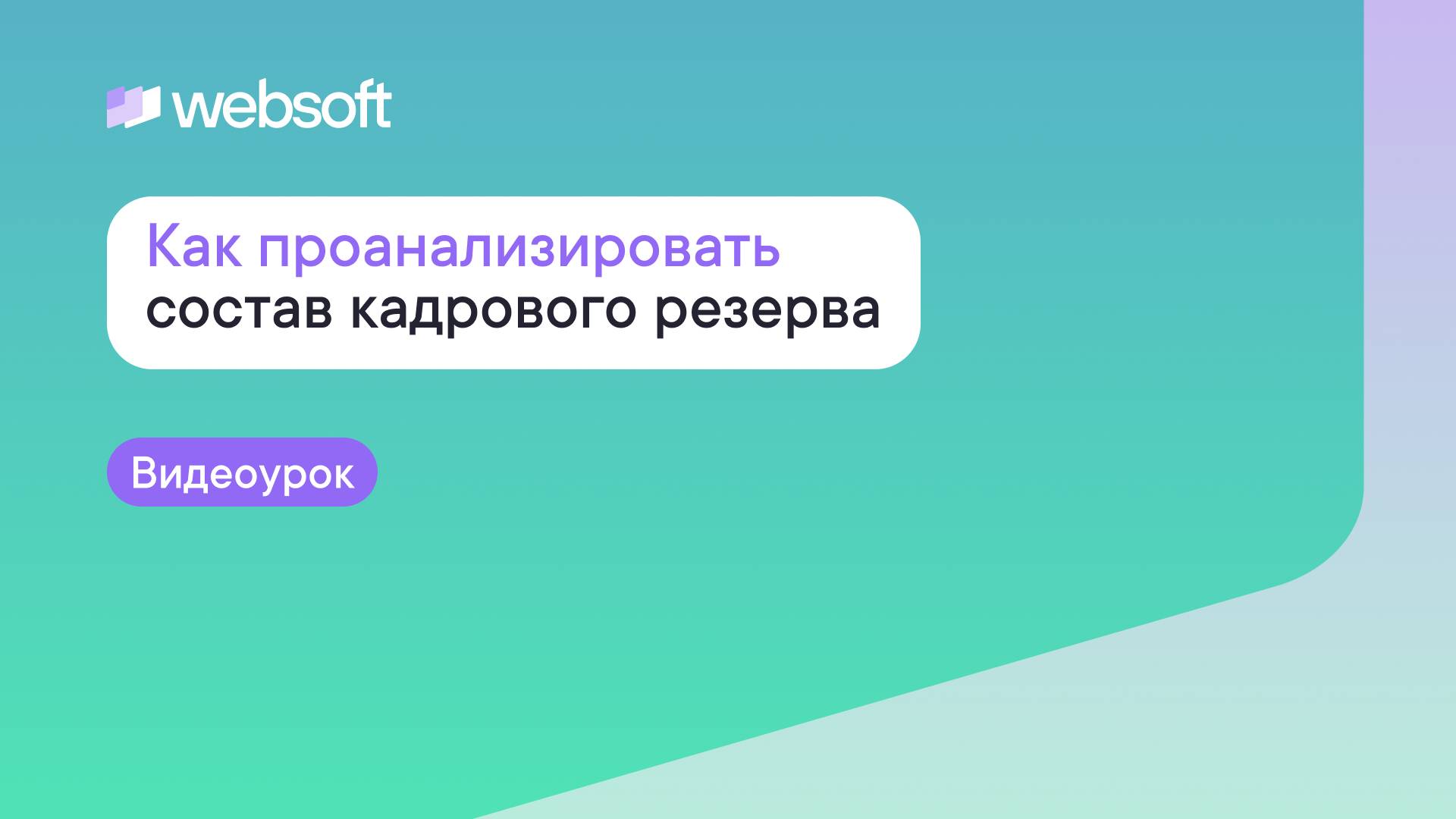 Как проанализировать состав кадрового резерва через приложение администратора WebSoft HCM
