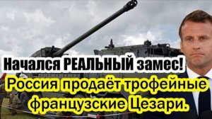 ПОСЛЕДНИЕ СРОЧНЫЕ НОВОСТИ! РОССИЯ РАСПРОДАЕТ ТРОФЕЙНУЮ ТЕХНИКУ!