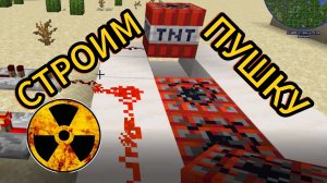 СУПЕР ПУШКА ТНТ!!!