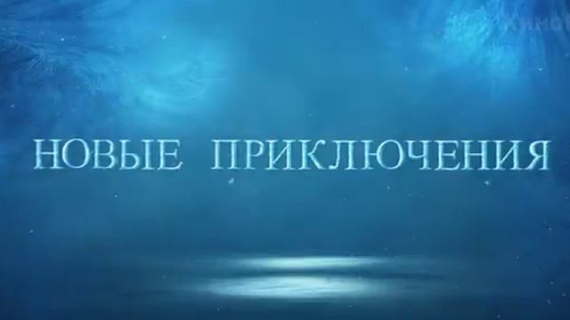 СНЕЖНАЯ КОРОЛЕВА 3/Тизер смотреть онлайн