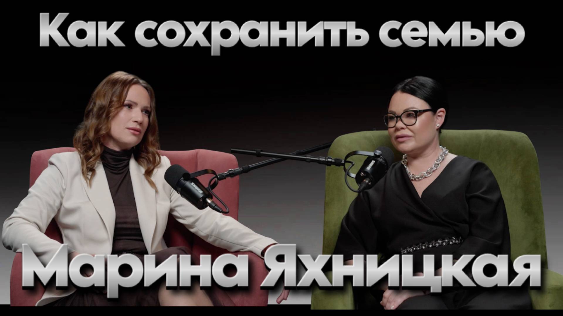 Марина Яхницкая. Как сохранить семью