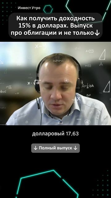 15% Доходность в долларах. Выпуск про облигации, курс до смотреть онлайн