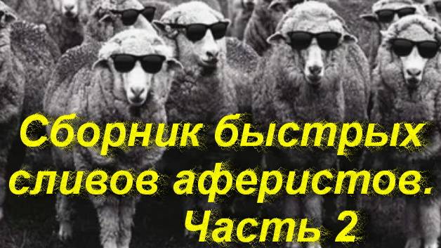 Сборник быстрых сливов мошенников _Часть 2. Мошенники звонят по телефону