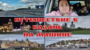 Путешествие в Казань из Вязьмы на машине. Часть 1 (День 1 и 2. Владимир, Нижний Новгород, Чебоксары)