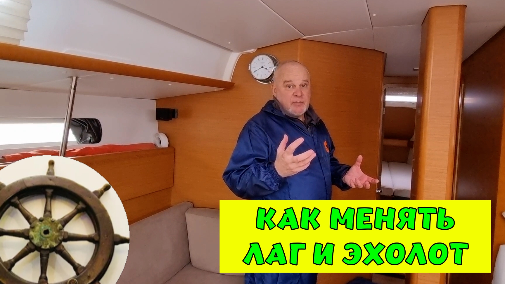 Как я менял эхолот,лаг на яхте.
