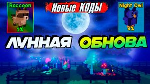 КОДЫ ВЫРАСТИ САД РОБЛОКС🌙Лунное Обновление Grow a Garden🌱