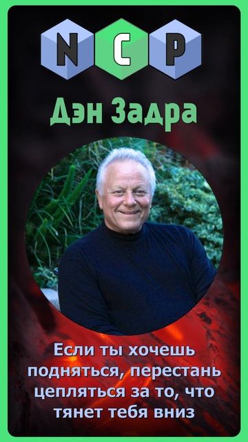 Цитаты великих людей - Дэн Задра[Pro культуру] #культура смотреть онлайн