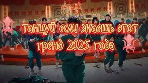 🦑танцуй если знаешь этот тренд 2025 года 🦑