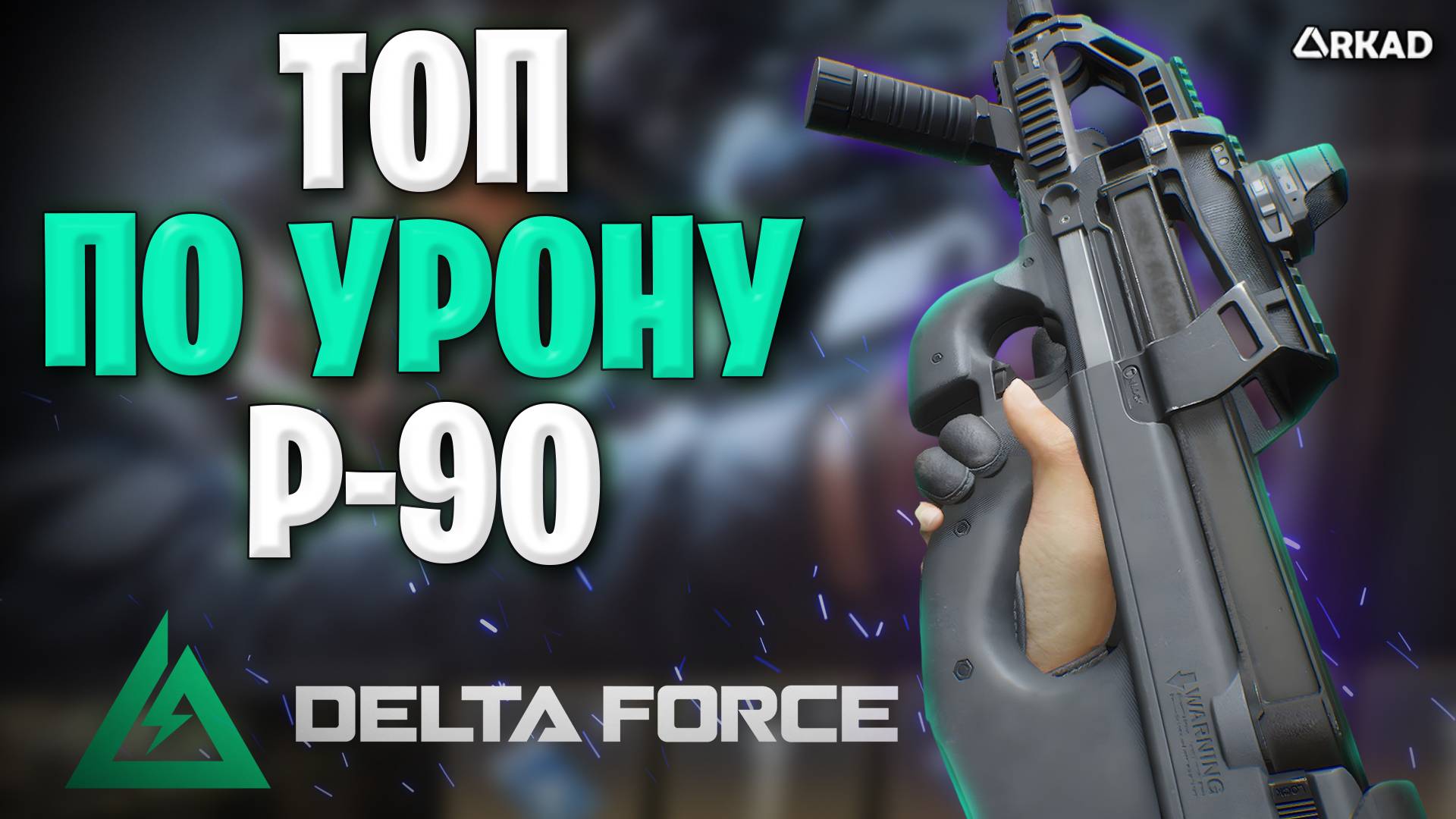 P 90 топ по урону в delta force | лучшие пушки по ттк в дельта форс смотреть онлайн