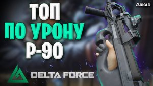 P 90 топ по урону в delta force | лучшие пушки по ттк в дельта форс