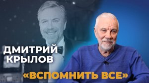 Вся жизнь на чемоданах: исповедь Дмитрия Крылова