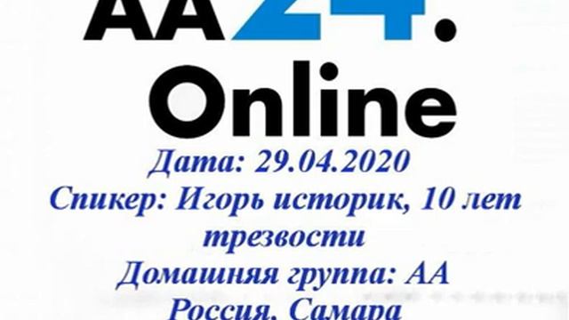 Игорь Историк "Весть о выздоровления в АА" 29.02.2020