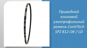 Приводной клиновой узкопрофильный ремень ContiTech SPZ 812 LW  LD