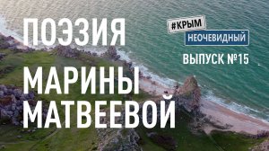 #КрымНеОчевидный: Тебе Крым (Глава 241). Поэзия Марины Матвеевой - Вечер...