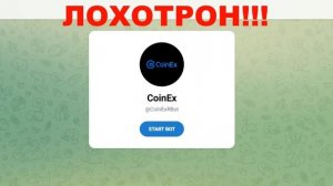 CoinEx отзывы — бот и биржа, развод или нет?