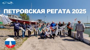 Петровская Регата 2025 в Таганроге. Радиоуправляемые яхты RG-65, DF65 и F5-E