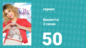 Виолетта 3 сезон 50 серия (сериал, 2014)