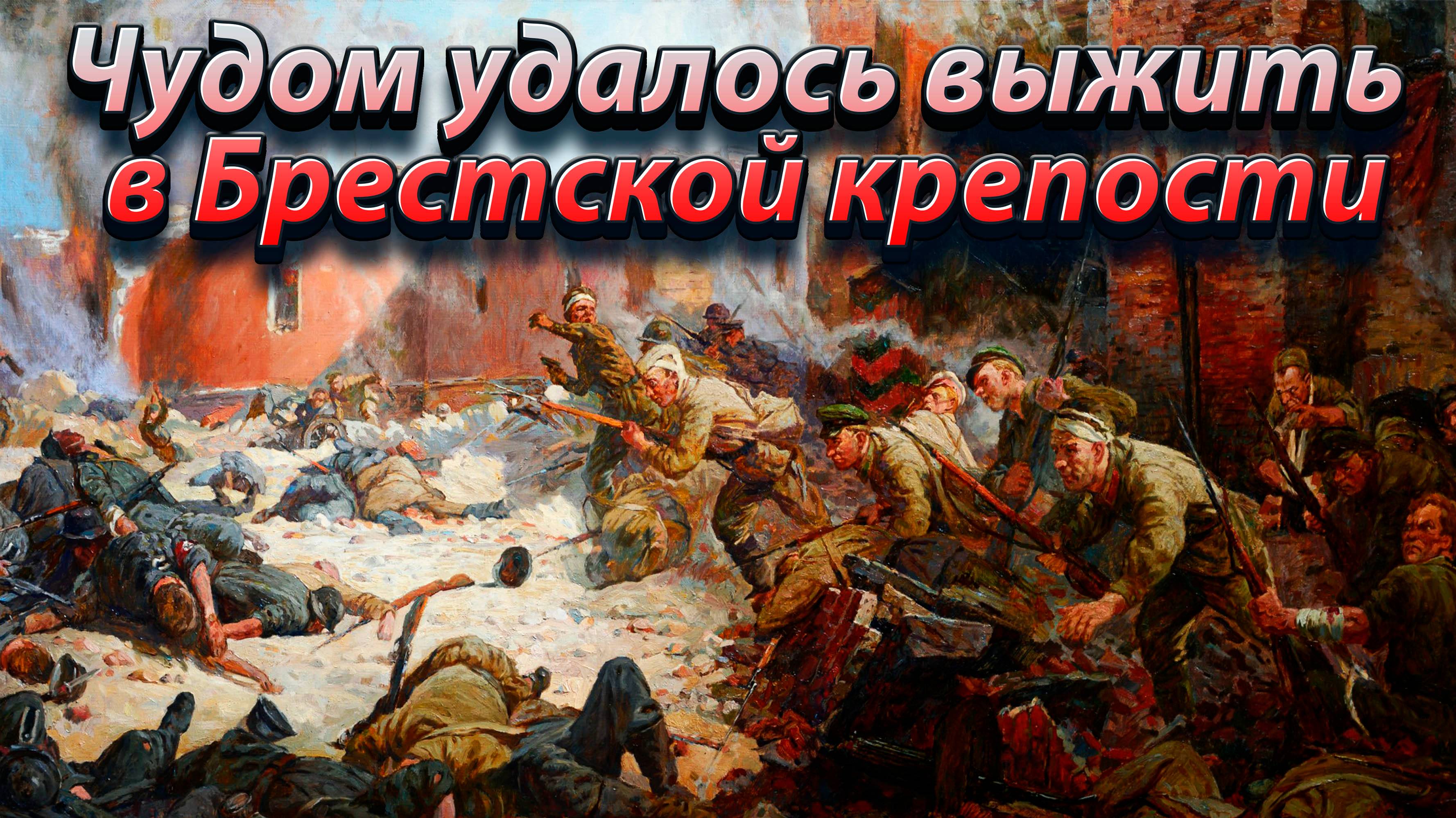 Чудом удалось выжить в Брестской крепости.