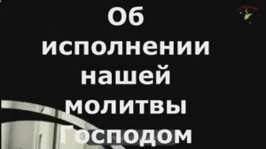 Об  исполнении  нашей  молитвы Господом