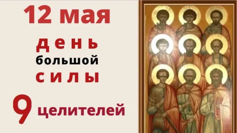 12 мая день Девяти целителей. В этот день берегитесь девяти напастей