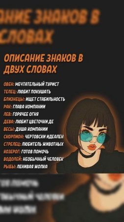 ОПИСАНИЕ ЗНАКОВ В ДВУХ СЛОВАХ #знакизодиака #гороскоп