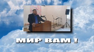 Мир вам.