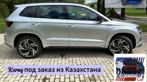Карок 2.0 4WD под заказ из Казахстана