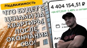 Что будет с ценами на недвижимость дальше и стоит ли ждать снижения стоимости квартир после СВО?