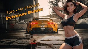 📢BEST MUSIC  В ДОРОГУ  | 🔥ТОТО - НА РАЙОНЕ Pvtronov Remix🔥#песни