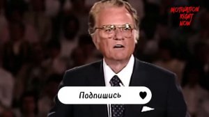 Второй сильнейший речь - Билли Грем #motivation #деньги #пси?