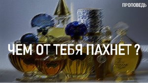 Чем от тебя пахнет? / Проповедь г. Калуга, церковь "Скала"