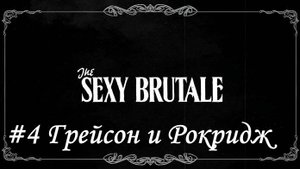 The Sexy Brutale Прохождение #4 Грейсон и Рокридж